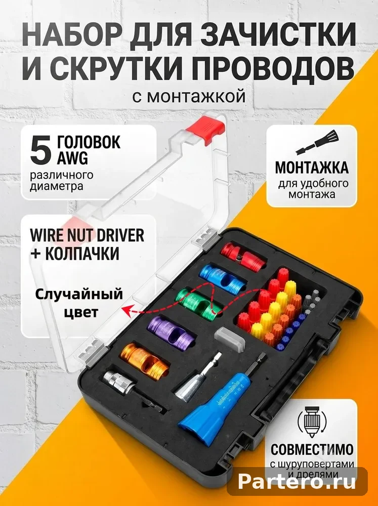 Набор для зачистки и скрутки проводов,5 головок AWG + твистер + скрутка, для дрели и шуруповерта