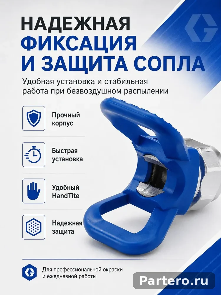 Соплодержатель Graco 246215 RAC X HandTite 7/8" (22 мм) для безвоздушного распылителя 3