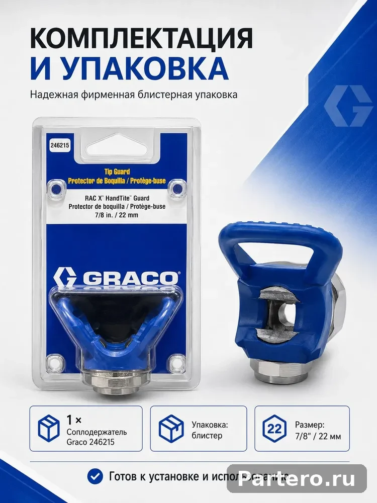 Соплодержатель Graco 246215 RAC X HandTite 7/8" (22 мм) для безвоздушного распылителя