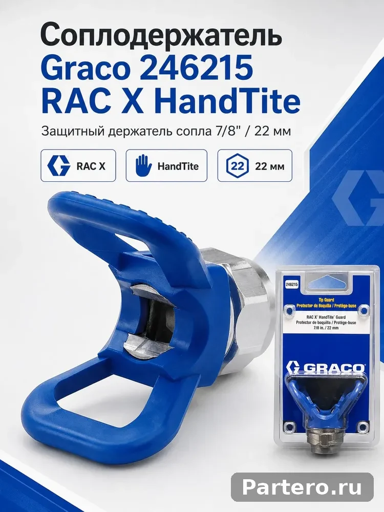 Соплодержатель Graco 246215 RAC X HandTite 7/8" (22 мм) для безвоздушного распылителя 6