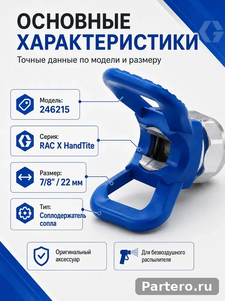 Соплодержатель Graco 246215 RAC X HandTite 7/8" (22 мм) для безвоздушного распылителя 5