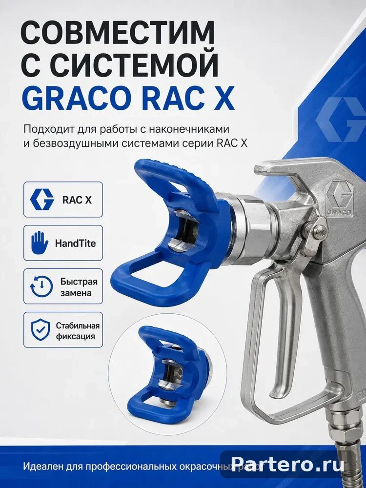 Соплодержатель Graco 246215 RAC X HandTite 7/8" (22 мм) для безвоздушного распылителя 7