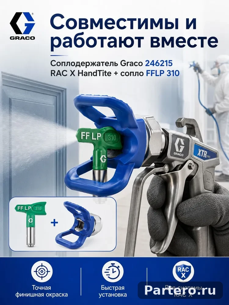 Соплодержатель Graco 246215 RAC X HandTite 7/8" (22 мм) для безвоздушного распылителя back