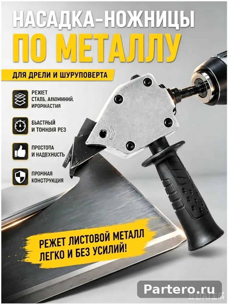 Насадка-ножницы по металлу для дрели/шуруповерта, резка стали, алюминия, профнастила и металлочерепицы 4
