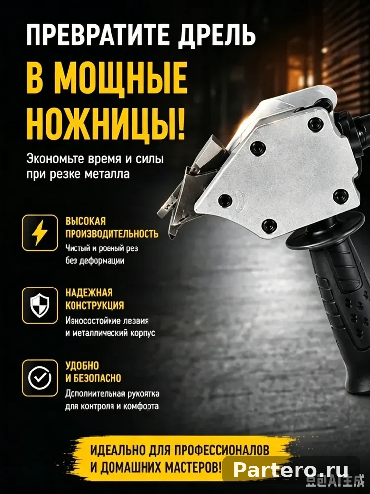 Насадка-ножницы по металлу для дрели/шуруповерта, резка стали, алюминия, профнастила и металлочерепицы 5