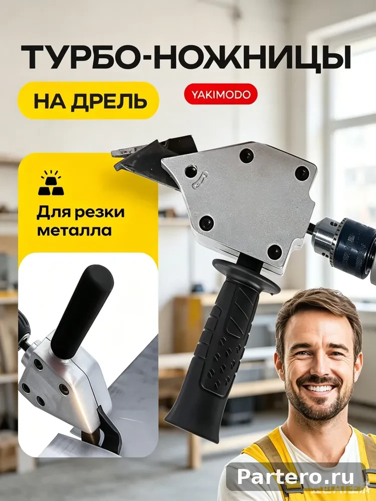 Насадка-ножницы по металлу для дрели/шуруповерта, резка стали, алюминия, профнастила и металлочерепицы back
