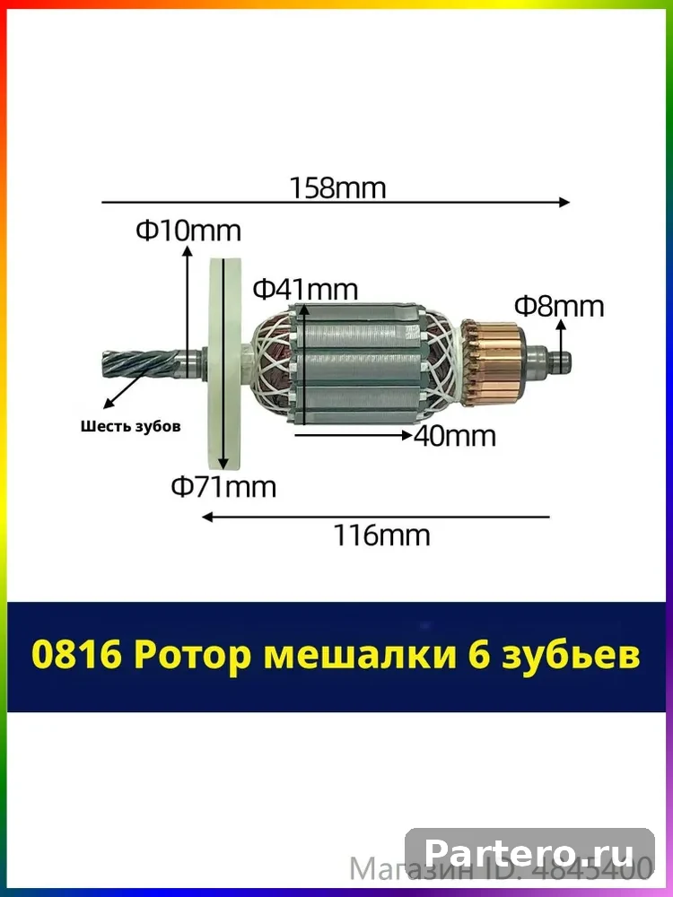 Ротор для дрели-миксера 6-зубый, Для электродрели 16 типа, Арт.0816, Запчасти для строительного миксера