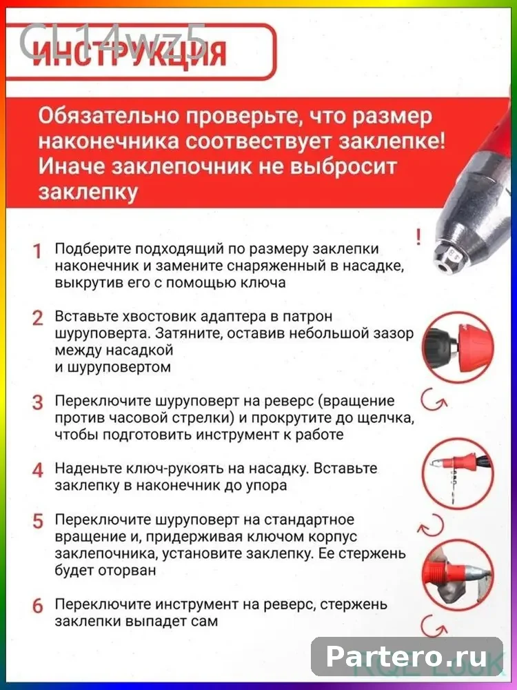 Насадка заклепочник для дрели и шуруповерта 10