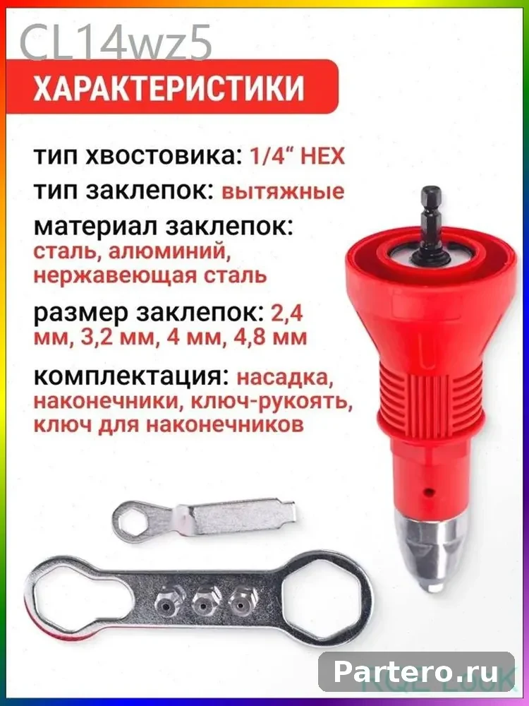 Насадка заклепочник для дрели и шуруповерта 14
