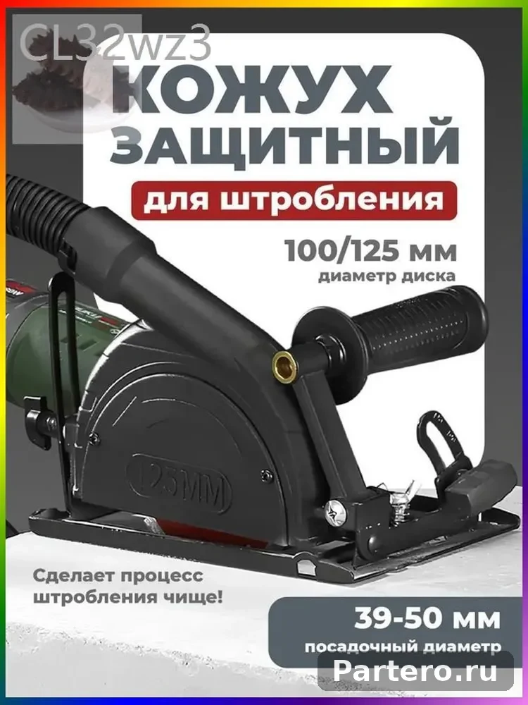 Насадка на болгарку защитный пылеотвод кожух для штробления