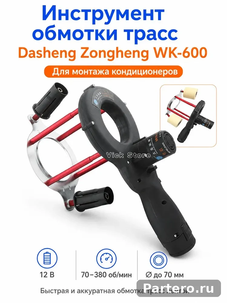 Инструмент обмотки трасс лентой Dasheng Zongheng WK-600