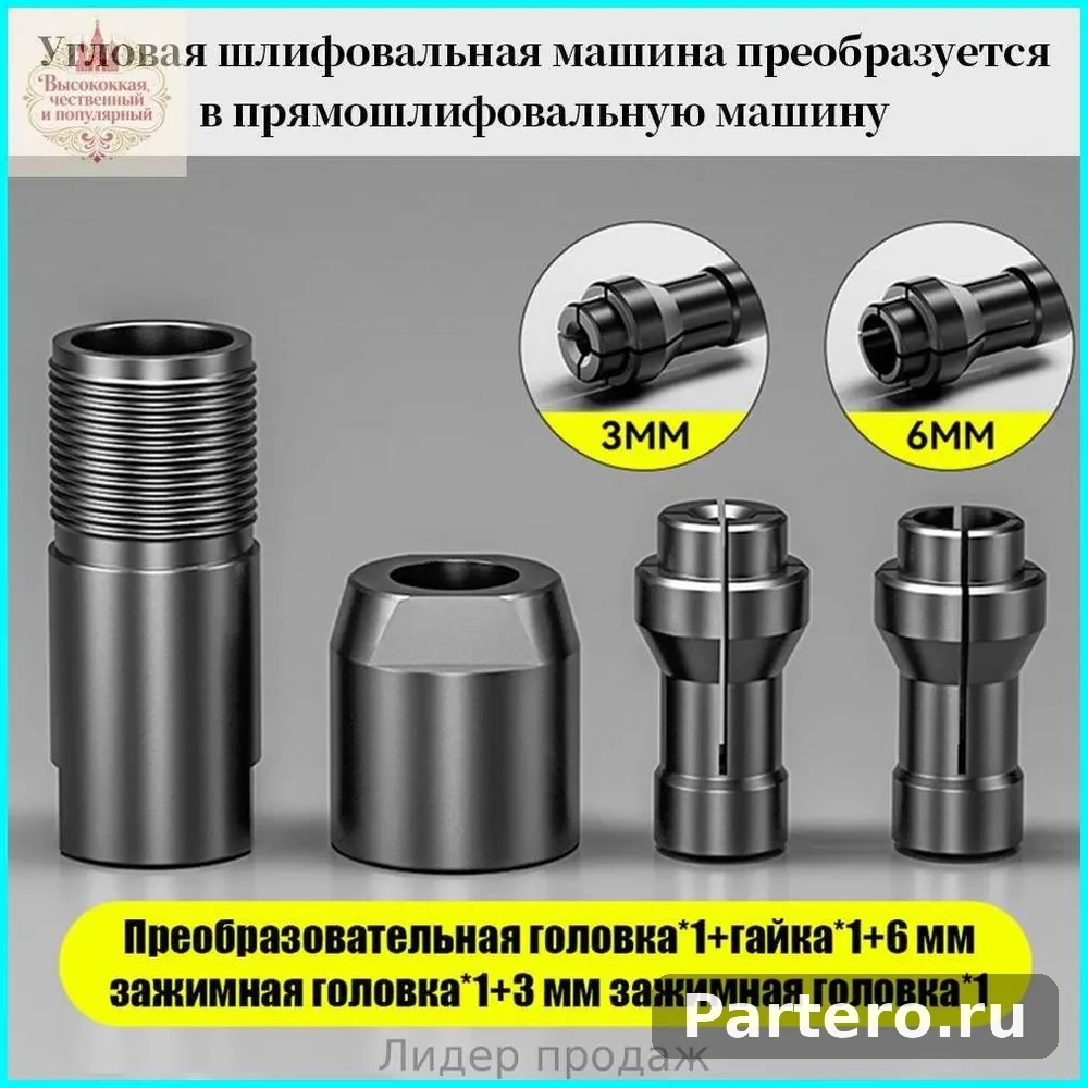 Универсальный адаптер для угловой шлифовальной машине ; Цанговый патрон 3 мм и 6 мм Адаптер для угловой шлифмашины,6mm