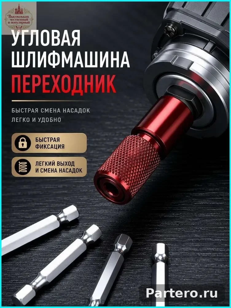 Самоблокирующийся антикоррозийный переходник для угловой шлифмашины с внутренним шестигранным патроном