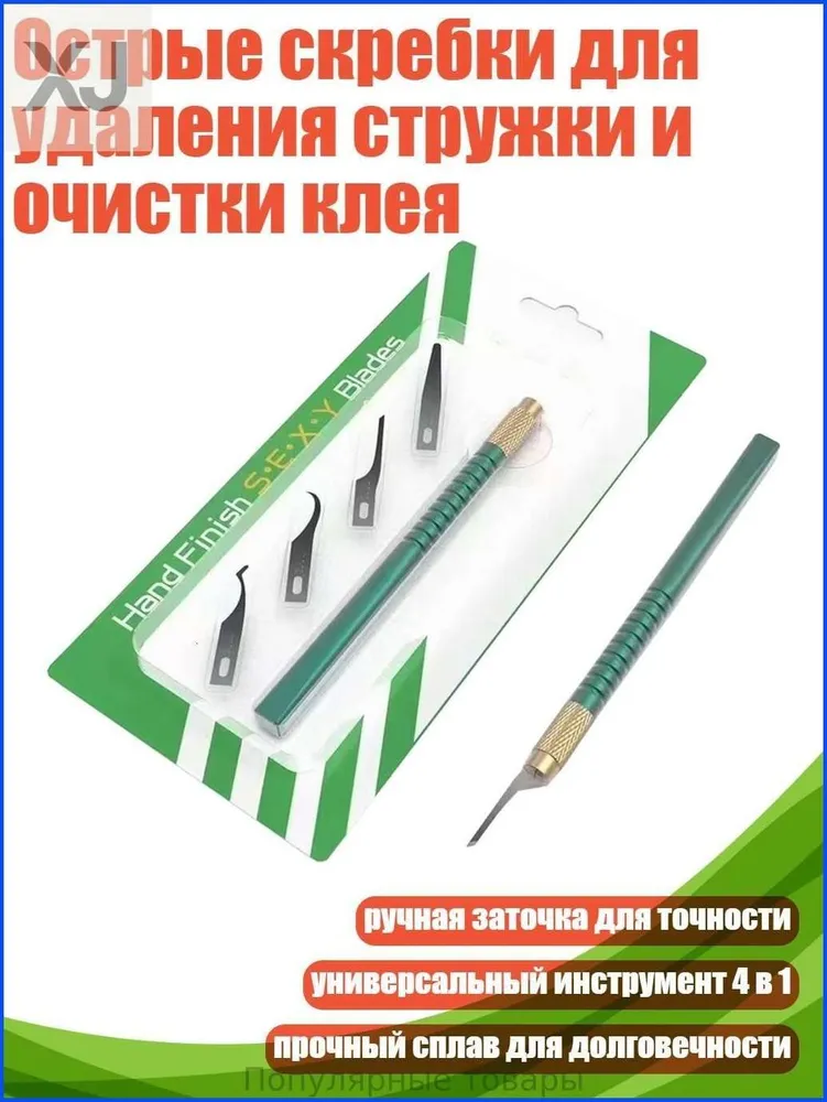 Острые скребки для удаления стружки и очистки клея, 2УУЛ
