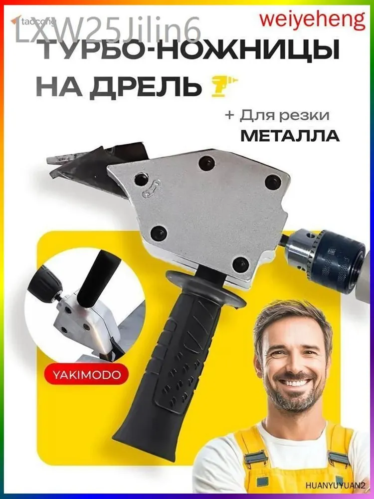 Насадка на шуруповерт для резки металла, строительный инструмент - электро ножницы высечные, насадка на дрель для ремонта, кровельный резак листового профлиста и металлочерепицы