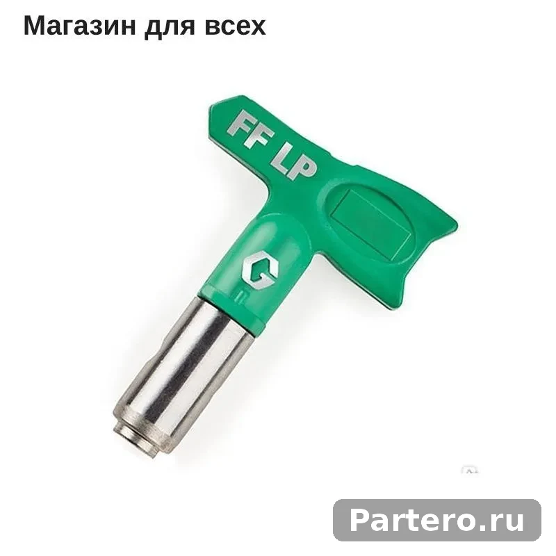 Сопло безвоздушное реверсивное низкого давления FFLP512, зеленое/серое 5