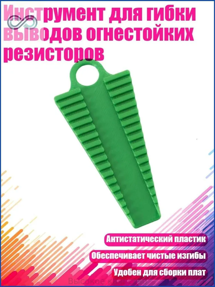 Инструмент для гибки выводов огнестойких резисторов, - 10 мм зеленый