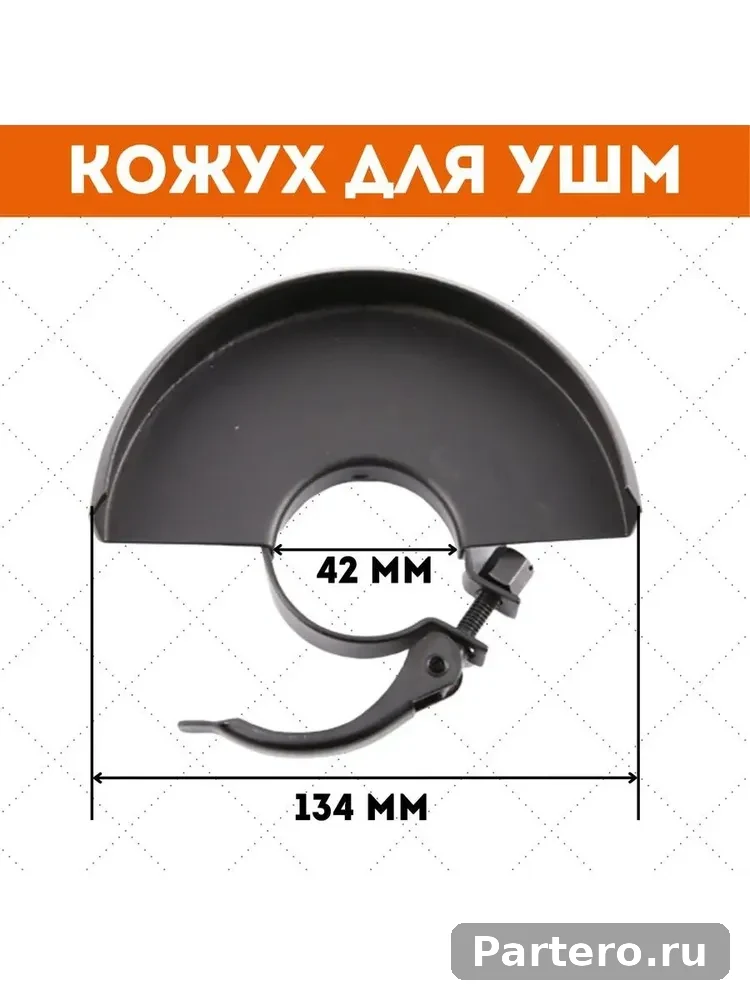 Защитный кожух для угловой шлифовальной машины 4