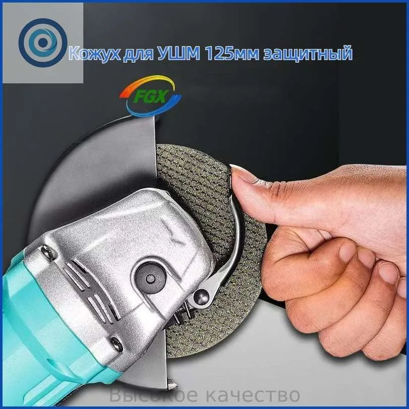 Кожух для УШМ 125мм защитный/адаптер для ушм back