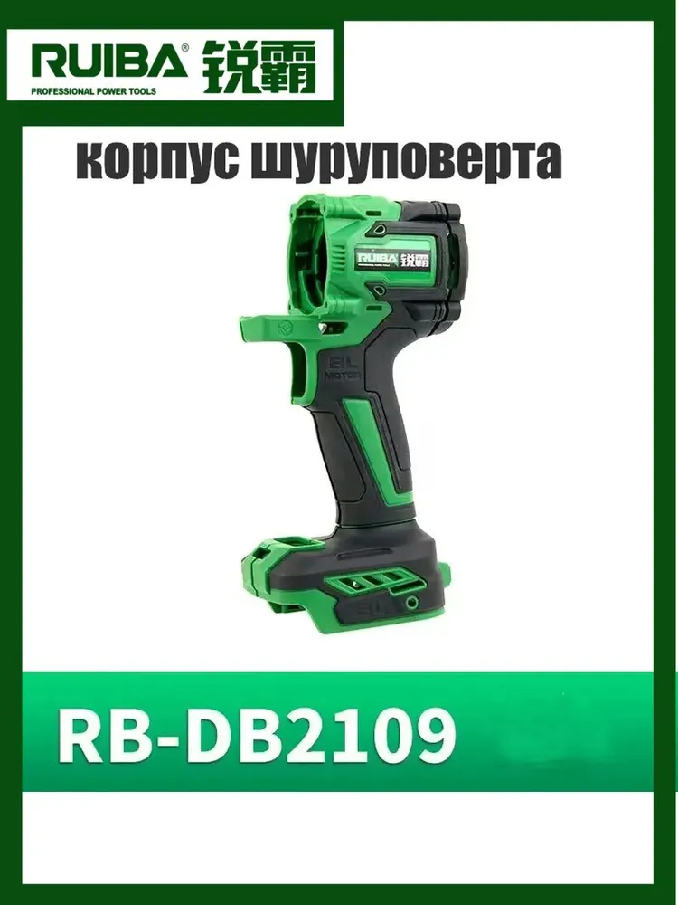 Запасной корпус для безщеточного шуруповерта RUIBA RB-DB2109 back