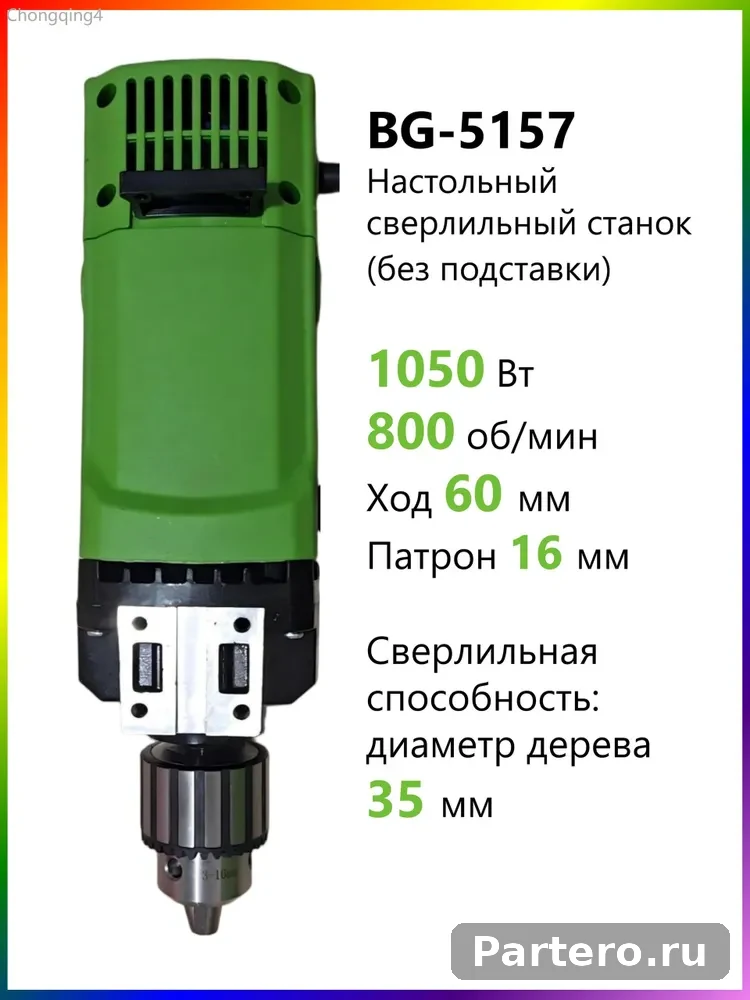 Двигатель для настольной дрели BG-5157, 0-800 об/мин, 1050 Вт, бесступенчатая регулировка скорости