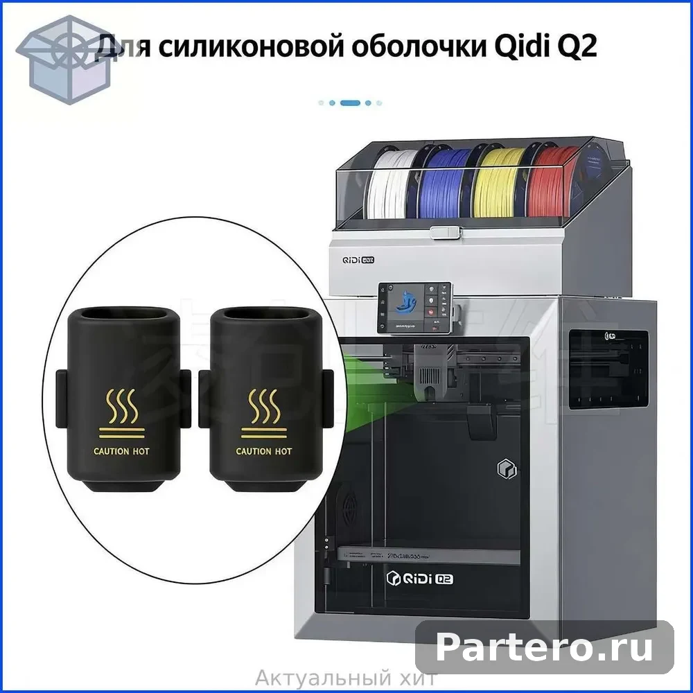 Силиконовый чехол для 3D-принтера QiDi Q2, защитный колпак для горячего сопла, термостойкий 5