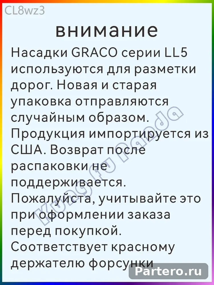 Насадки серии GRACO LL5 для дорожной разметки и разметочных покрытий LL5319 Ширина линии 10-15 см 6