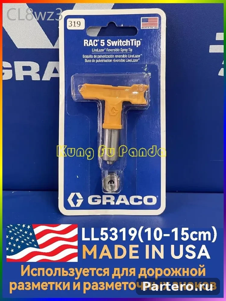 Насадки серии GRACO LL5 для дорожной разметки и разметочных покрытий LL5319 Ширина линии 10-15 см