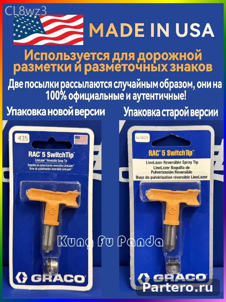 Насадки серии GRACO LL5 для дорожной разметки и разметочных покрытий LL5319 Ширина линии 10-15 см 3