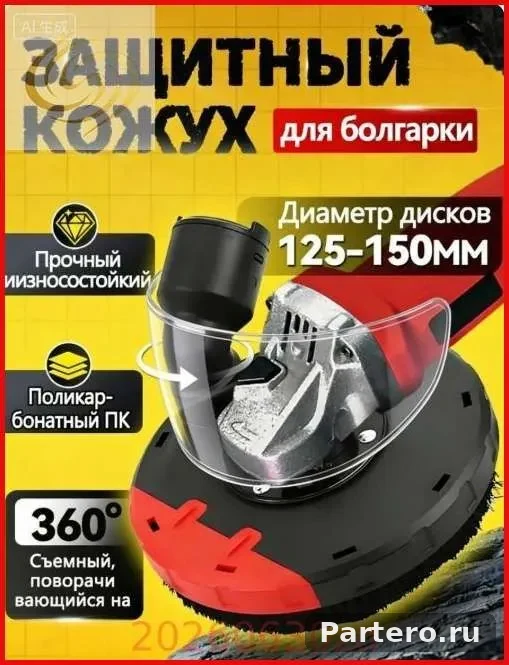 Пылезащитный колпак для УШМ 125-150 мм с пылесбором