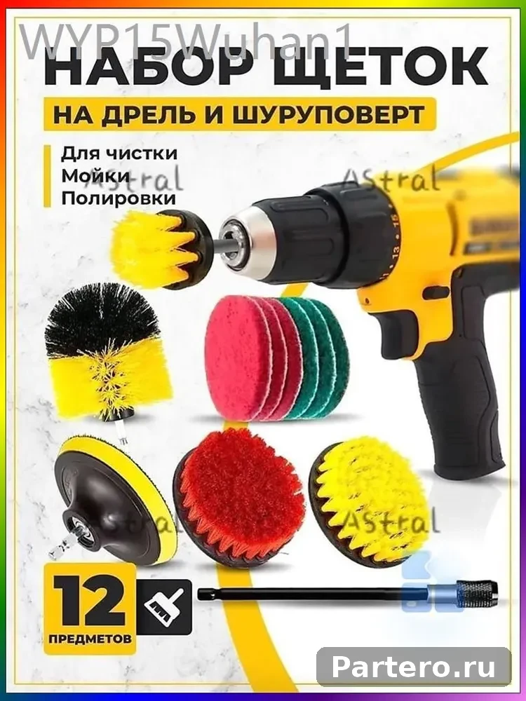Набор щеток насадок на дрель и шуруповерт / Щетки для шуруповерта для чистки, мойки, полировки, 12 предметов