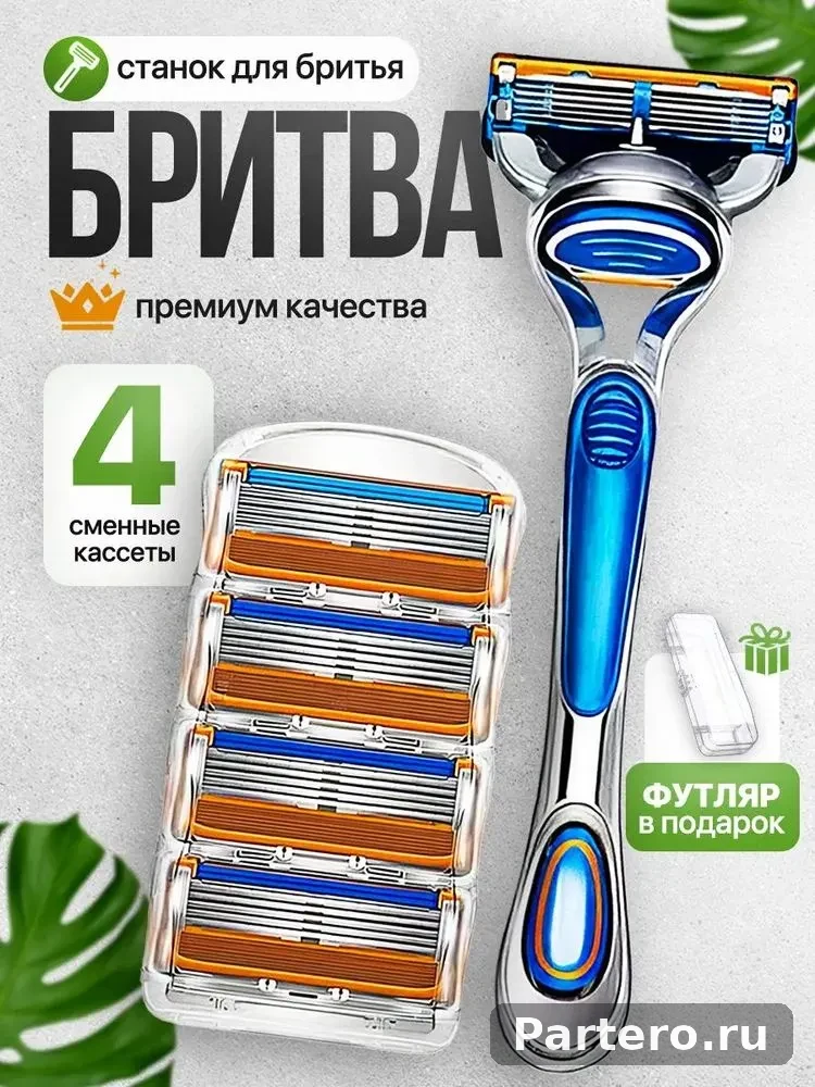 Мужской бритвенный станок +4 сменные кассеты