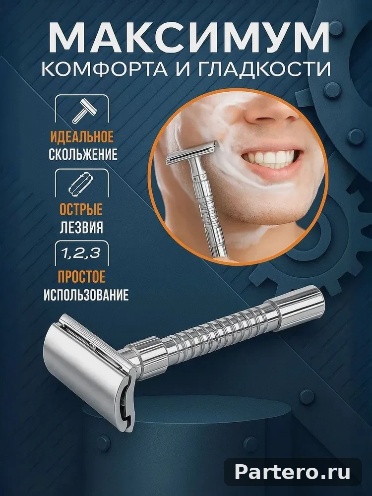 Т-образная бритва 4