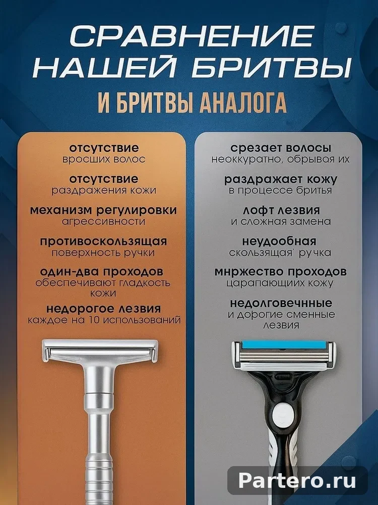 Т-образная бритва 3