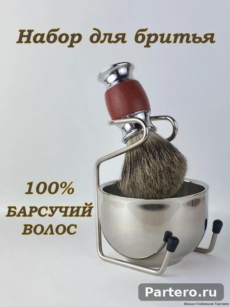 Помазок для бритья с подставкой и чашей