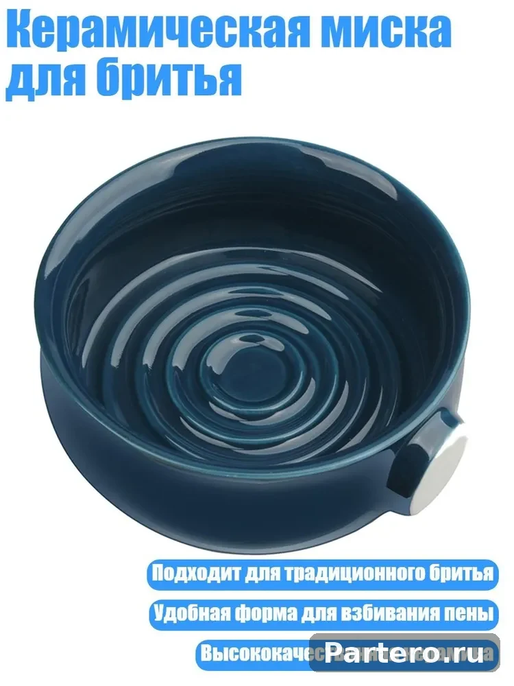 Керамическая миска для бритья, тёмно-синий