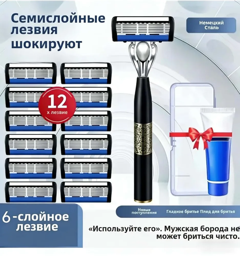 Мужская бритва, 12 лезвий