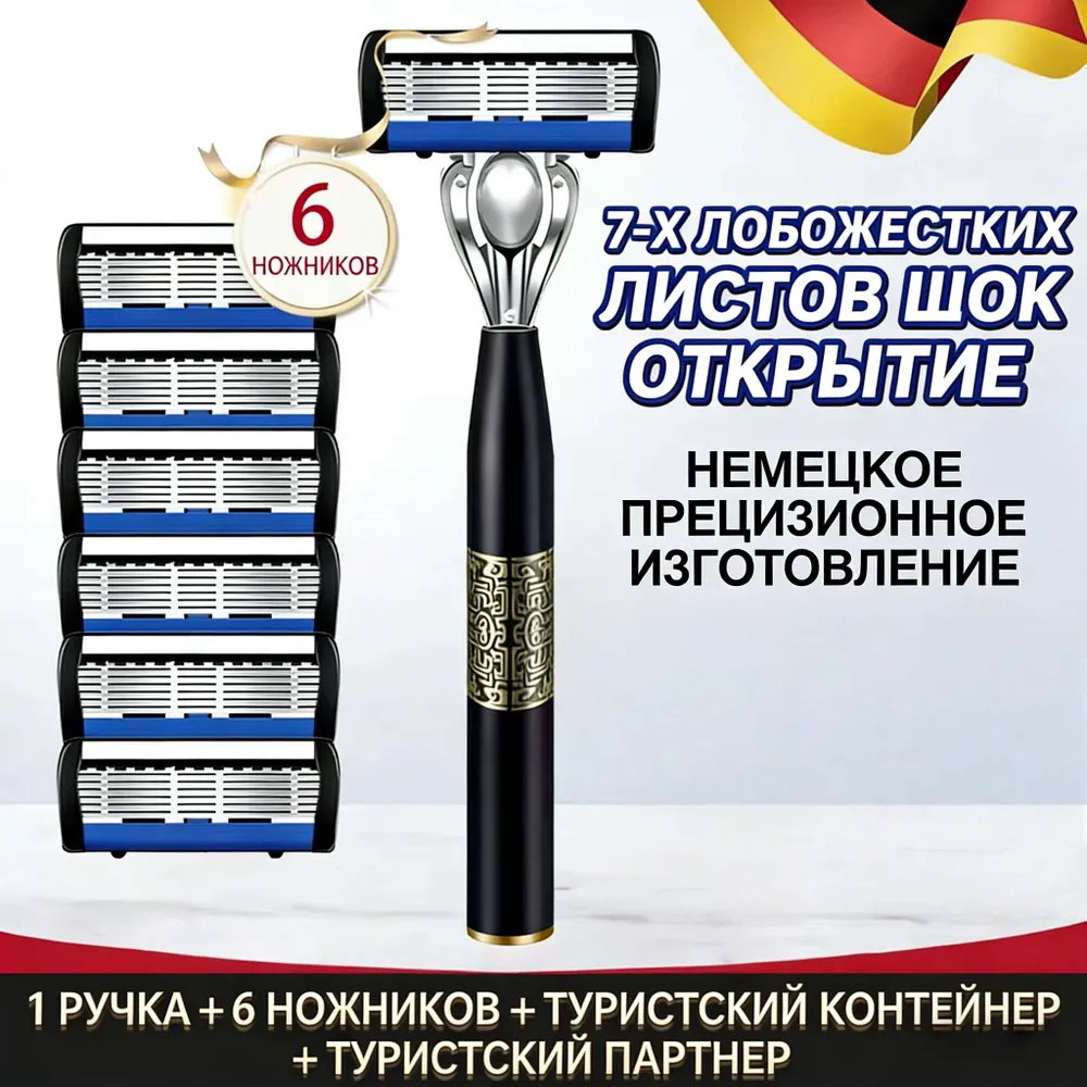 Мужская бритва, 6 лезвий