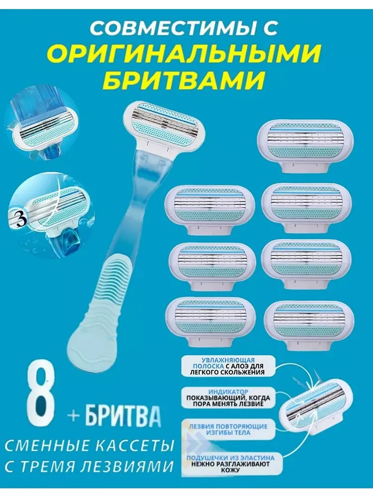 Сменные кассеты с женской бритвой Lady3-8set совместимы с популярными женскими бритвами, 8 шт. по 3 лезвия + 1 станок