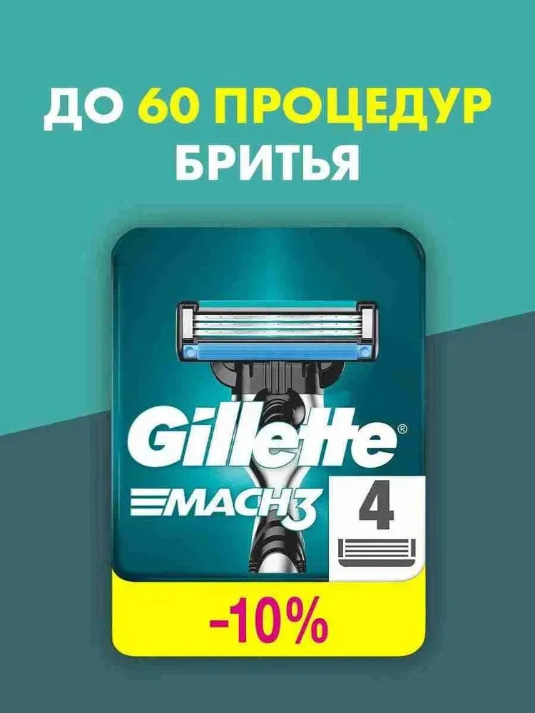 Gillette Mach 3 Сменные Кассеты 4 шт, для мужской бритвы
