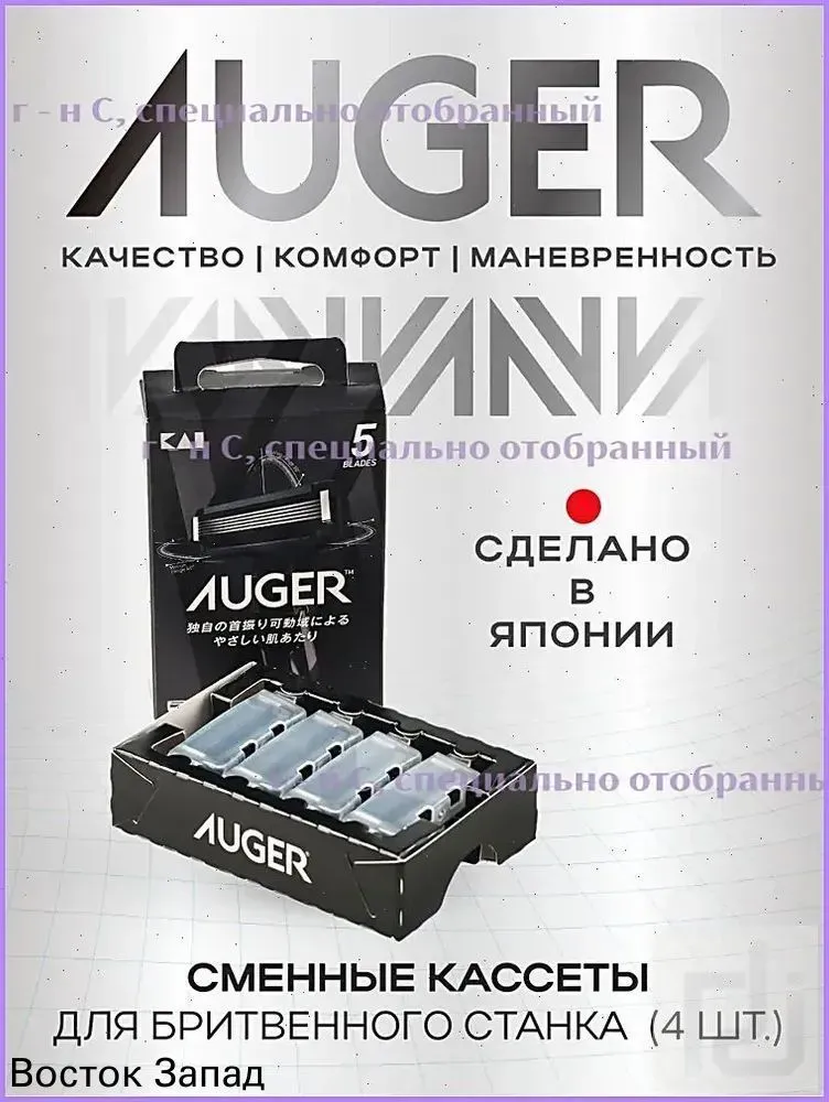 Сменные кассеты AUGER для бритвенного станка, в упаковке 4 шт., Япония