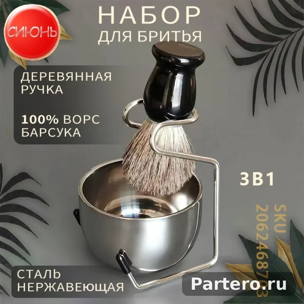 Помазок (Барсук) для бритья с чашей и подставкой (Сталь) 3